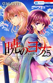 暁のヨナ 25巻