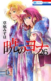 暁のヨナ 26巻