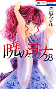 暁のヨナ 28巻