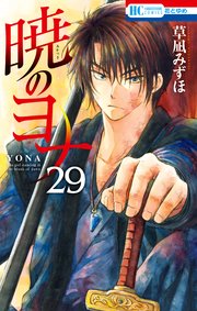 暁のヨナ 29巻