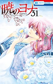 暁のヨナ 31巻