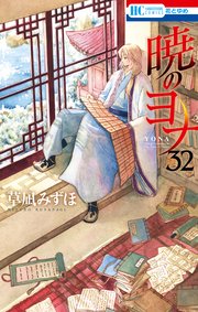 暁のヨナ 32巻