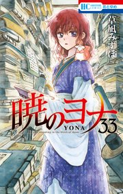暁のヨナ 33巻