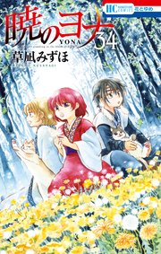 暁のヨナ 34巻