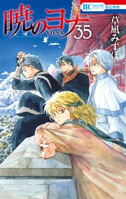 暁のヨナ 35巻