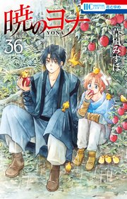 暁のヨナ 36巻