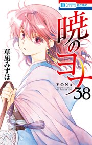 暁のヨナ 38巻