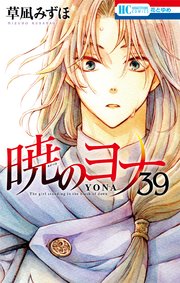 暁のヨナ 39巻