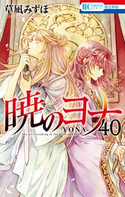暁のヨナ 40巻