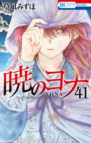 暁のヨナ 41巻