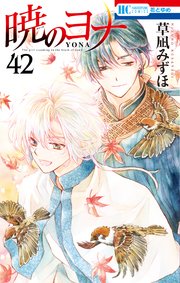 暁のヨナ 42巻