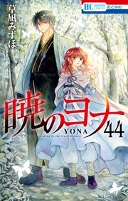 暁のヨナ 44巻