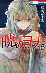 暁のヨナ 45巻