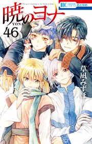 暁のヨナ 46巻