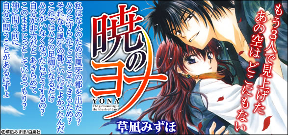 暁のヨナ