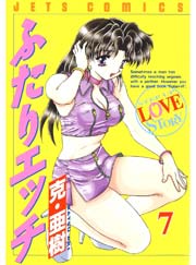 ふたりエッチ 7巻