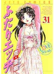 ふたりエッチ 31巻