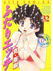 ふたりエッチ 32巻