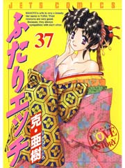 ふたりエッチ 37巻