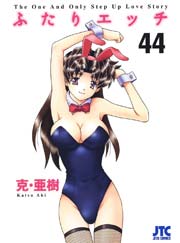 ふたりエッチ 44巻