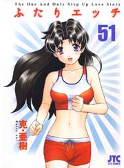 ふたりエッチ 51巻