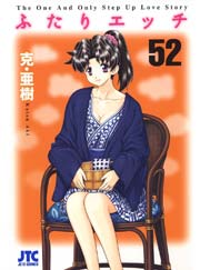 ふたりエッチ 52巻