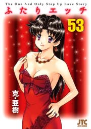 ふたりエッチ 53巻