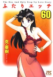 ふたりエッチ 60巻