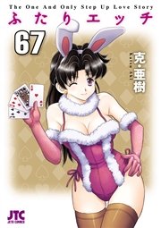 ふたりエッチ 67巻