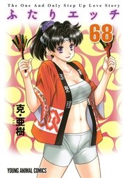 ふたりエッチ 68巻