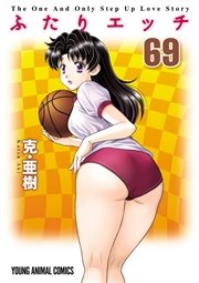 ふたりエッチ 69巻