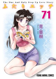 ふたりエッチ 71巻