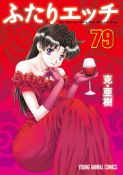ふたりエッチ 79巻