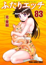 ふたりエッチ 83巻