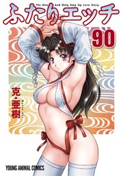 ふたりエッチ 90巻
