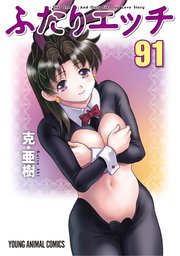 ふたりエッチ 91巻