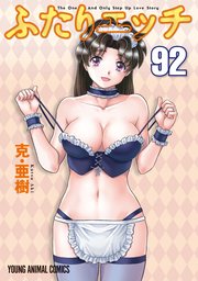 ふたりエッチ 92巻