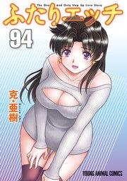 ふたりエッチ 94巻