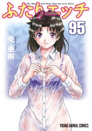ふたりエッチ 95巻