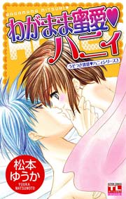 わがまま蜜愛･ハニィ