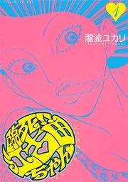 臨死！！ 江古田ちゃん