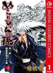 ぬらりひょんの孫 カラー版 魑魅魍魎の主編