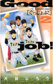 ぐっじょぶ 2