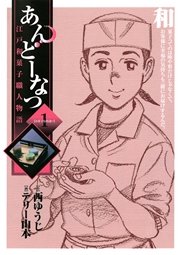 あんどーなつ 江戸和菓子職人物語