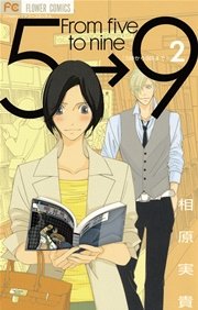 5時から9時まで 2