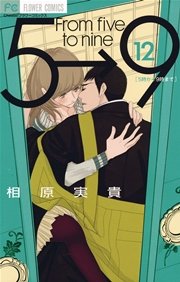 5時から9時まで 12
