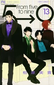 5時から9時まで 13