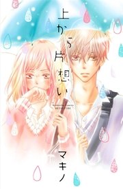 上から片想い