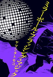 ミラーボール・フラッシング・マジック