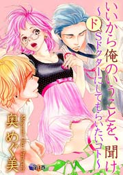 いいから俺のいうことを、聞け～ドSドクターにしてもらいたいコト～